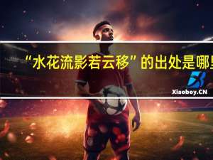 “水花流影若云移”的出处是哪里