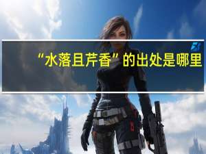 “水落且芹香”的出处是哪里