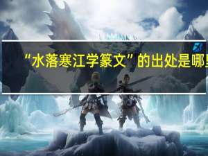 “水落寒江学篆文”的出处是哪里