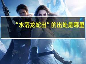 “水落龙蛇出”的出处是哪里