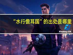 “水行儋耳国”的出处是哪里