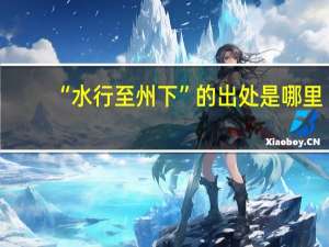 “水行至州下”的出处是哪里