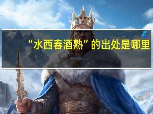 “水西春酒熟”的出处是哪里