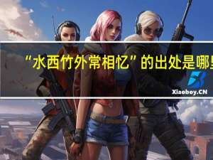 “水西竹外常相忆”的出处是哪里