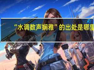 “水调数声娴雅”的出处是哪里