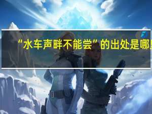 “水车声畔不能尝”的出处是哪里