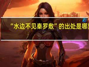 “水边不见秦罗敷”的出处是哪里