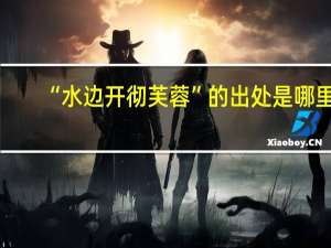 “水边开彻芙蓉”的出处是哪里