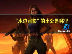 “水边照影”的出处是哪里