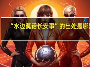 “水边莫话长安事”的出处是哪里