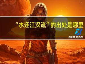 “水还江汉流”的出处是哪里