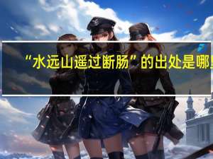 “水远山遥过断肠”的出处是哪里