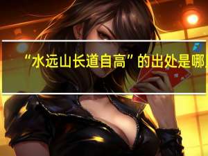 “水远山长道自高”的出处是哪里