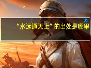 “水远通天上”的出处是哪里
