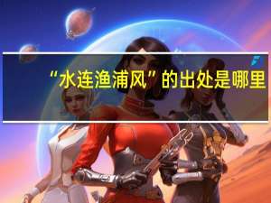 “水连渔浦风”的出处是哪里