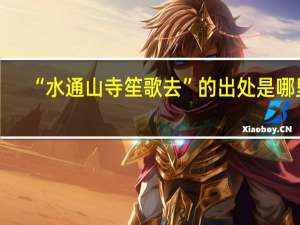 “水通山寺笙歌去”的出处是哪里