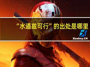 “水道兹可行”的出处是哪里