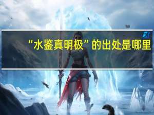 “水鉴真明极”的出处是哪里