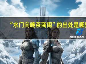 “水门向晚茶商闹”的出处是哪里
