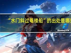 “水门斜过罨楼船”的出处是哪里