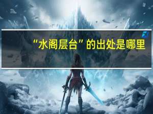“水阁层台”的出处是哪里
