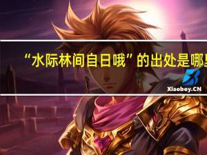 “水际林间自日哦”的出处是哪里