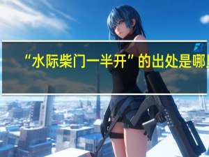 “水际柴门一半开”的出处是哪里