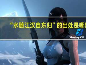 “水随江汉自东归”的出处是哪里