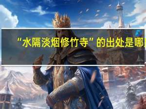 “水隔淡烟修竹寺”的出处是哪里