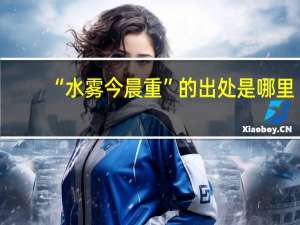 “水雾今晨重”的出处是哪里