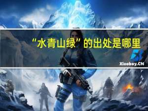 “水青山绿”的出处是哪里