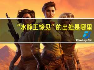 “水静王馀见”的出处是哪里