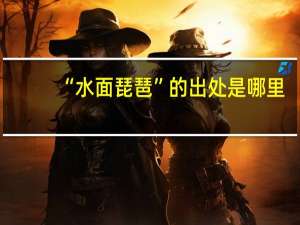 “水面琵琶”的出处是哪里
