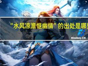 “水风凉澹惬幽情”的出处是哪里