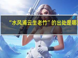 “水风浦云生老竹”的出处是哪里