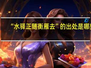 “水驿正随衡雁去”的出处是哪里