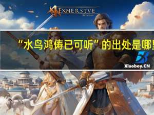 “水鸟鸿俦已可听”的出处是哪里