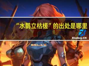 “水鹊立枯槎”的出处是哪里