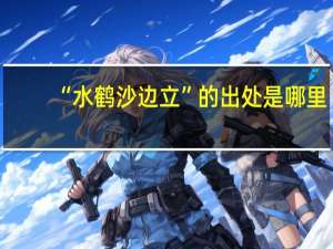 “水鹤沙边立”的出处是哪里