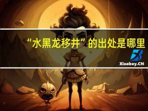 “水黑龙移井”的出处是哪里