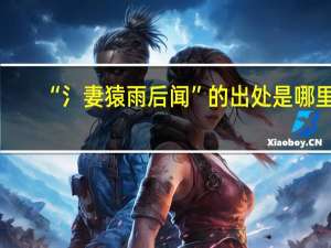 “氵妻猿雨后闻”的出处是哪里