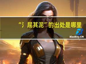 “氵屈其泥”的出处是哪里