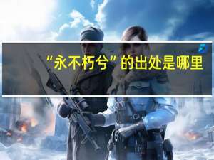 “永不朽兮”的出处是哪里