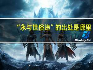 “永与世俗违”的出处是哪里