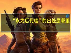 “永为后代嗤”的出处是哪里