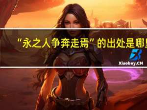 “永之人争奔走焉”的出处是哪里