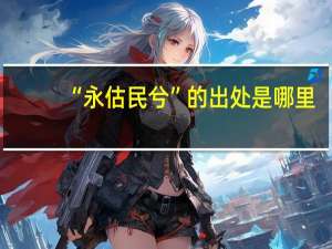 “永估民兮”的出处是哪里