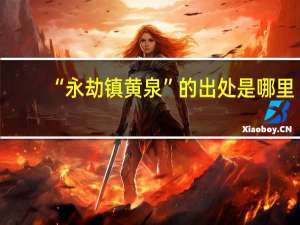 “永劫镇黄泉”的出处是哪里