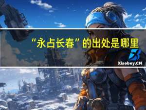 “永占长春”的出处是哪里