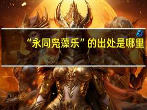 “永同凫藻乐”的出处是哪里